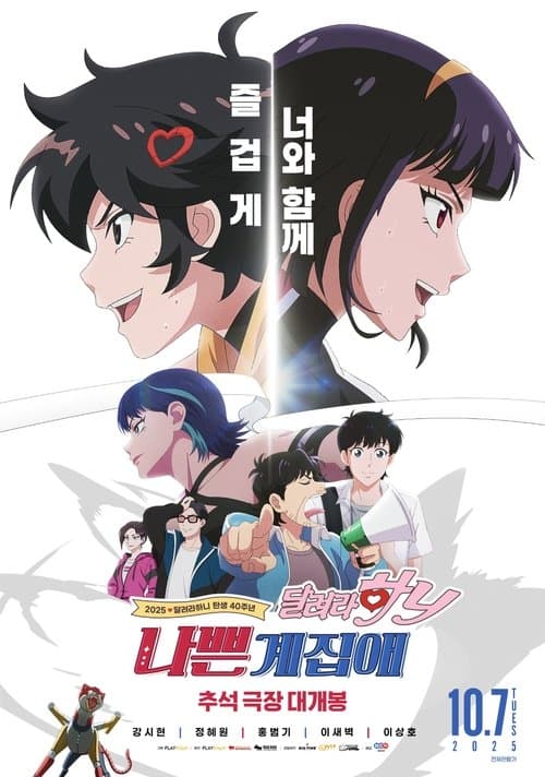 나쁜계집애: 달려라 하니
