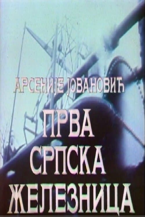 Prva srpska železnica