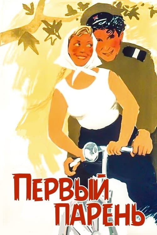 Перший парубок