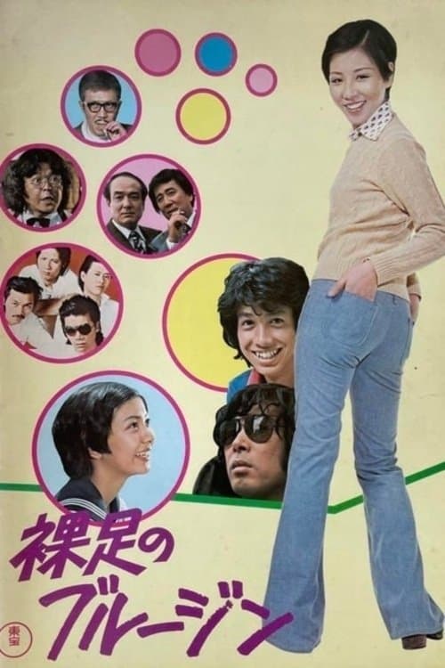 裸足のブルージン