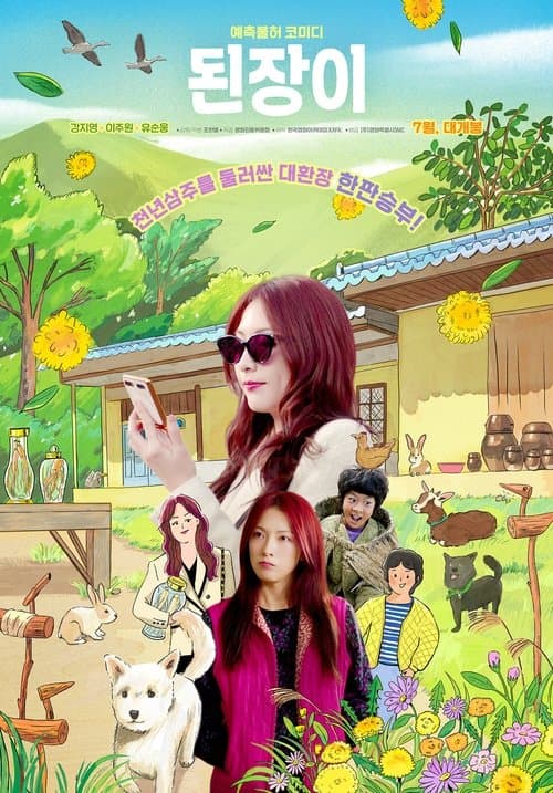 된장이