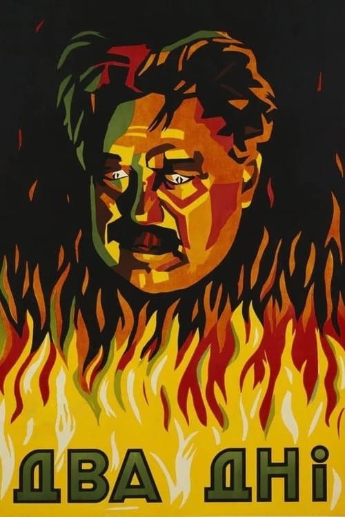 Два дні