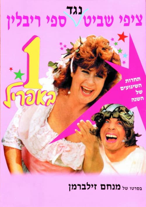 אחד באפריל