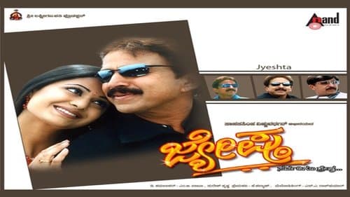 ಜ್ಯೇಷ್ಠ