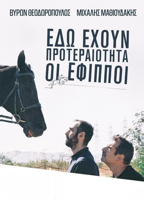 «ΕΔΩ ΕΧΟΥΝ ΠΡΟΤΕΡΑΙΟΤΗΤΑ ΟΙ ΕΦΙΠΠΟΙ»