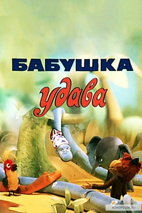 Бабушка удава