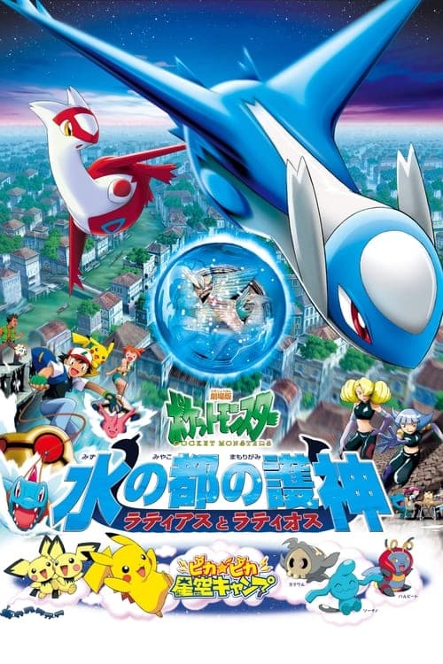 Pokémon: Latias và Latios - Thần hộ mệnh của Thành phố Nước