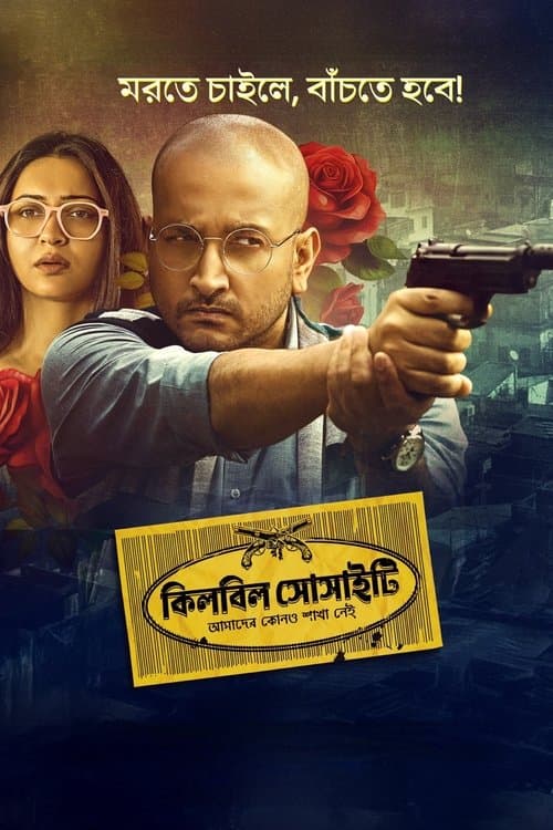 কিলবিল সোসাইটি