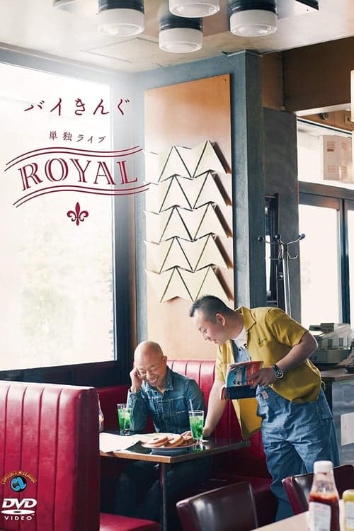 バイきんぐ単独ライブ「ROYAL」