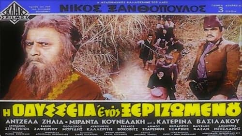 Η Οδύσσεια Ενός Ξεριζωμένου