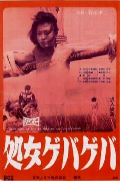 処女ゲバゲバ