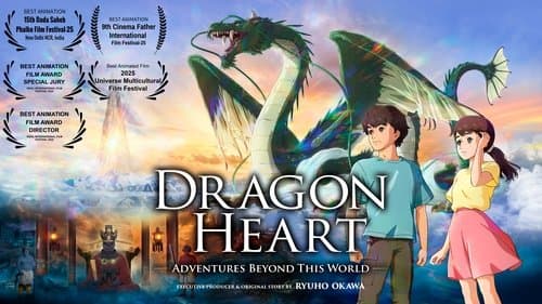 ドラゴン・ハート―霊界探訪記―