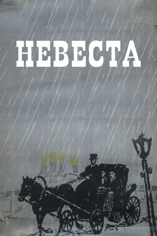 Невеста