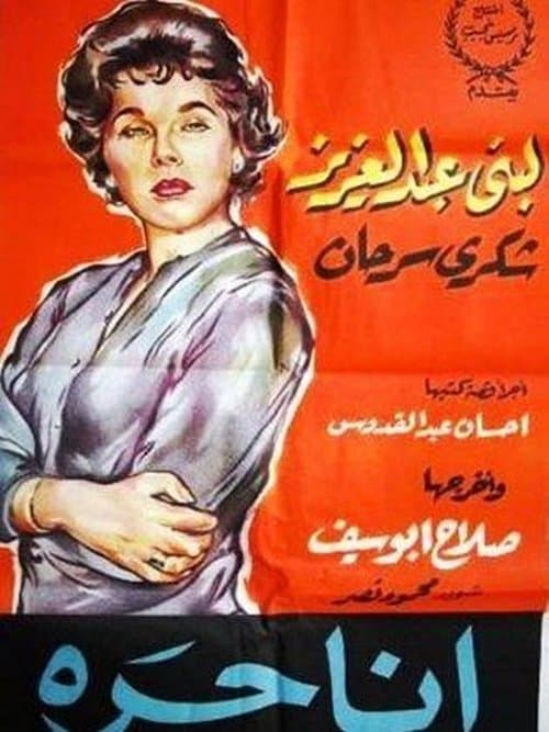 أنا حرة