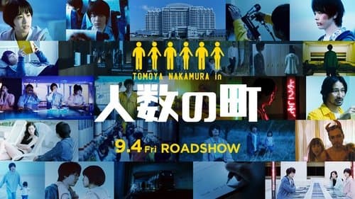 人数の町