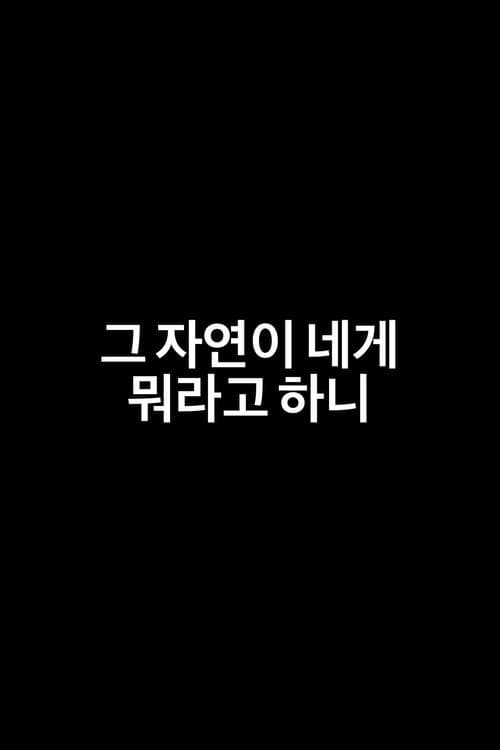 그 자연이 네게 뭐라고 하니