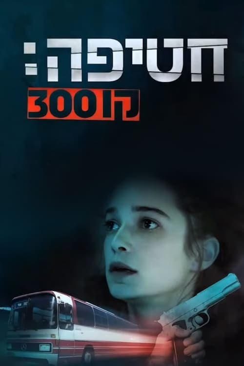 חטיפה: קו 300