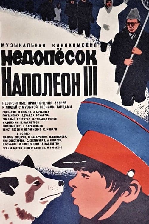 Недопесок Наполеон III