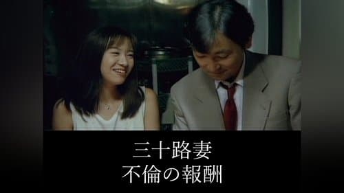 三十路妻 不倫の報酬