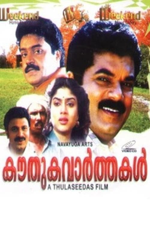 കൗതുകവർത്തകൾ