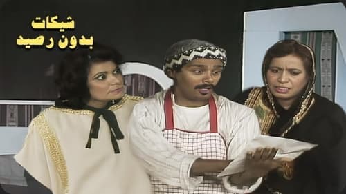 شيكات بدون رصيد