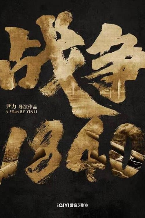 战争1840