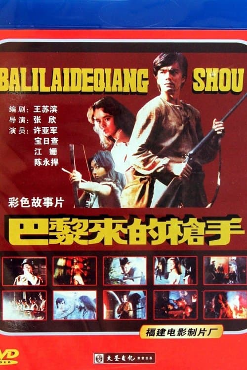 巴黎来的枪手