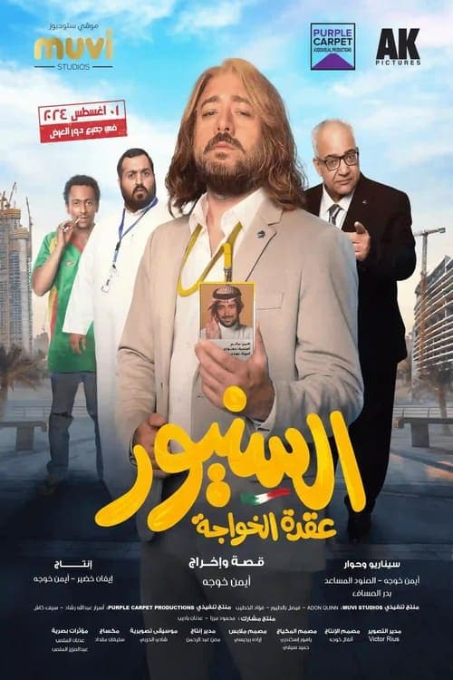 السنيور