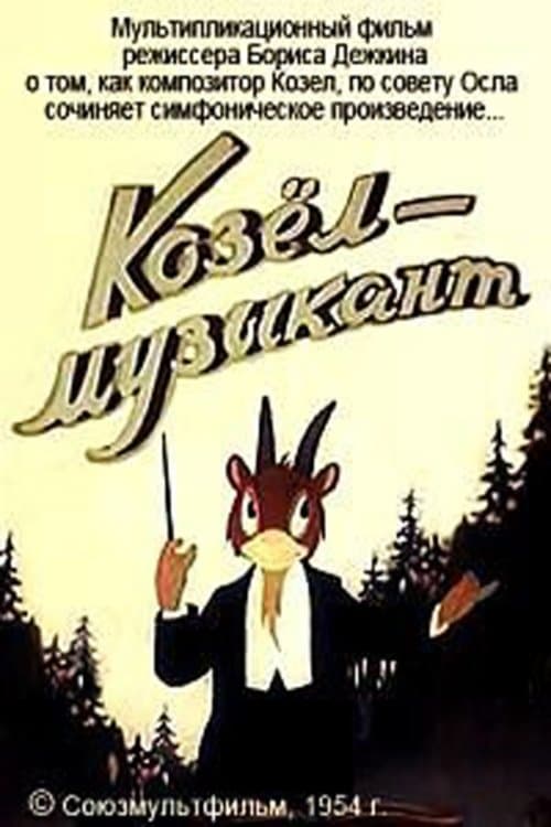 Козёл-музыкант