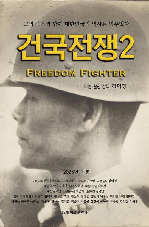 건국전쟁 2