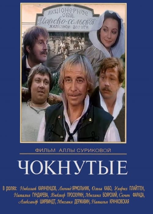 Чокнутые