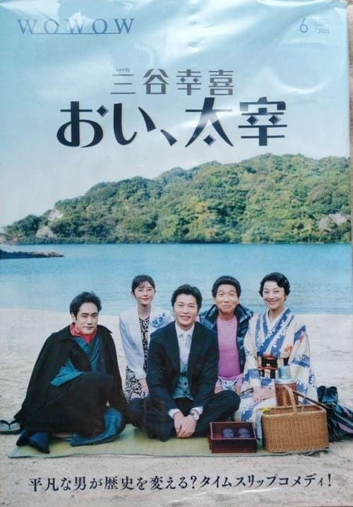 おい、太宰