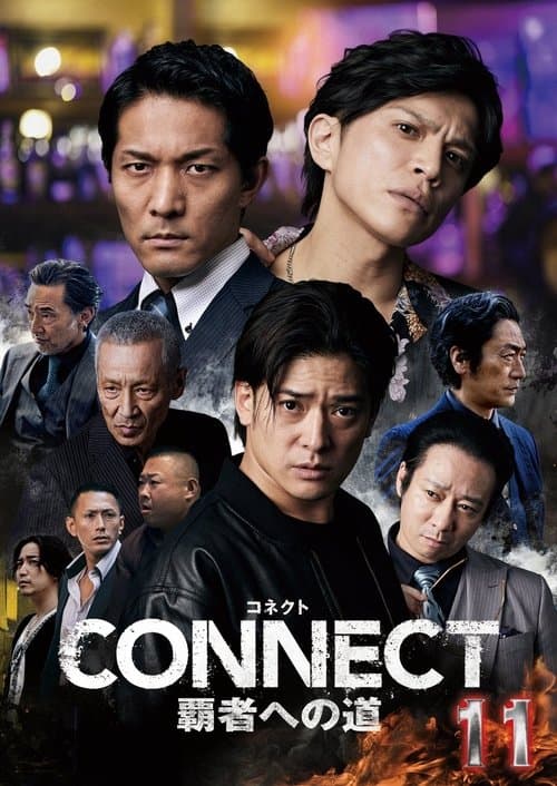 CONNECT 覇者への道　11