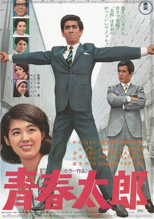 青春太郎