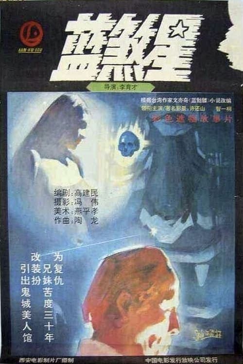 蓝煞星