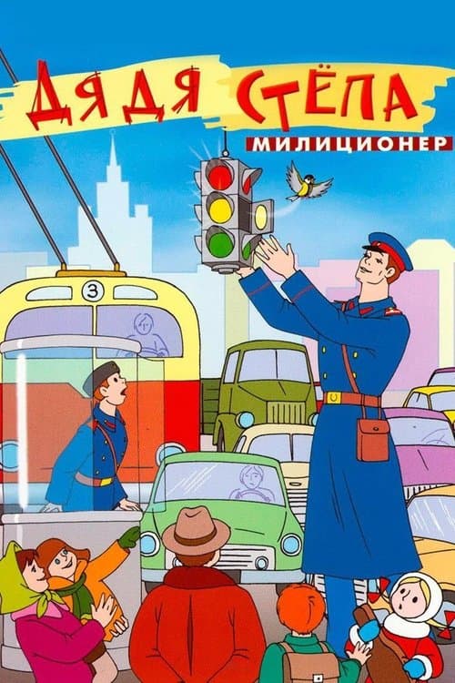 Дядя Стёпа - милиционер