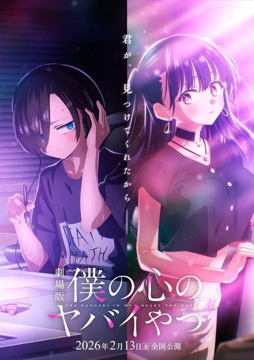劇場版 僕の心のヤバイやつ