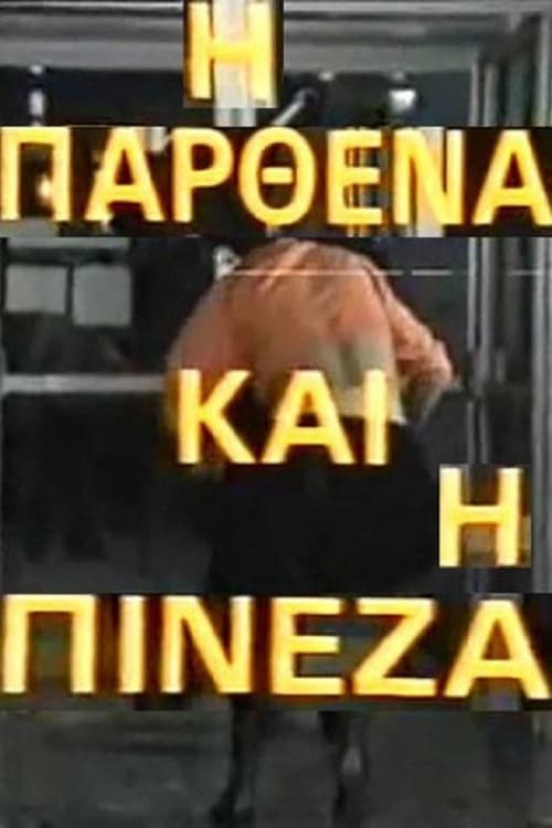 Η  παρθένα και η πινέζα