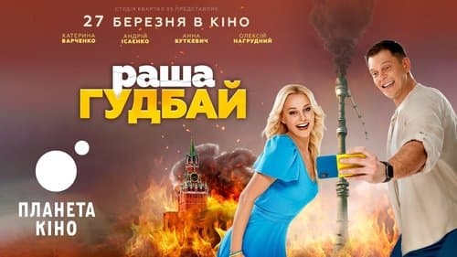 раша Гудбай