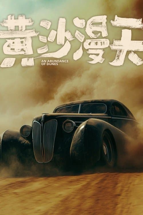 黄沙漫天
