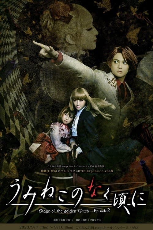 うみねこのなく頃に～Stage of the golden Witch～ Episode 2