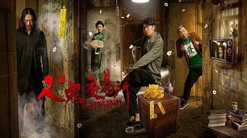 人鬼交易所