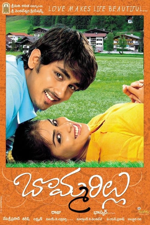 బొమ్మరిల్లు