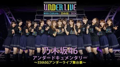 乃木坂46 35thSGアンダーライブの舞台裏密着ドキュメンタリー