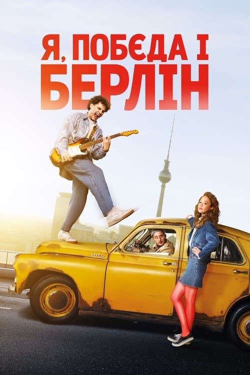 Я, Побєда і Берлін