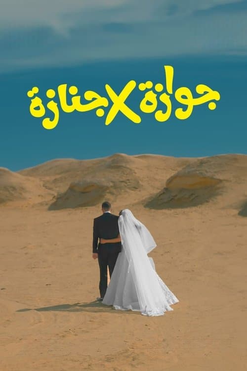 جوازة x جنازة