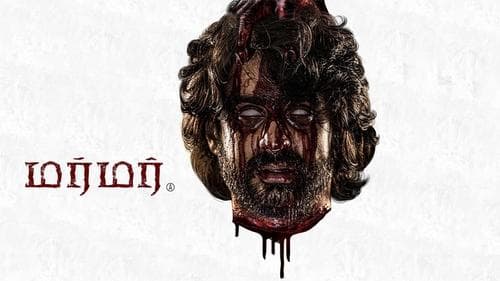 மர்மர்