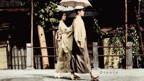 おとうと