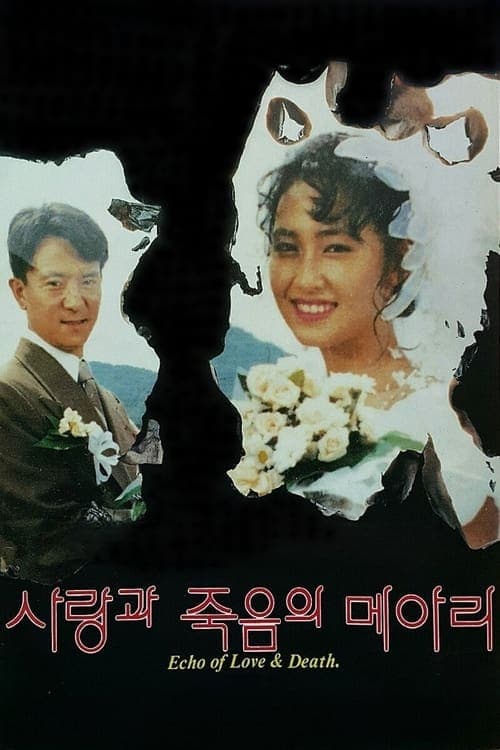 사랑과 죽음의 메아리