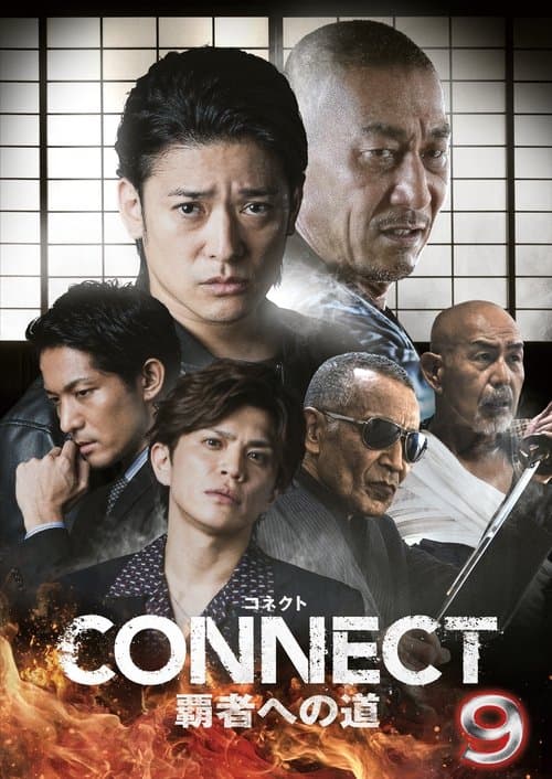 CONNECT 覇者への道　9